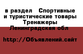  в раздел : Спортивные и туристические товары » Тренажеры . Ленинградская обл.